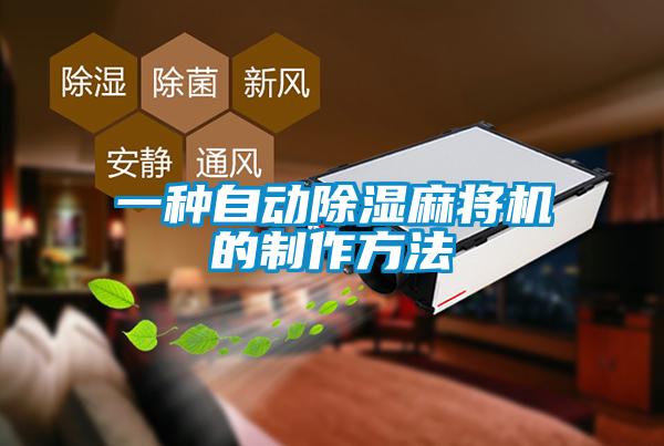 一種自動(dòng)除濕麻將機的制作方法