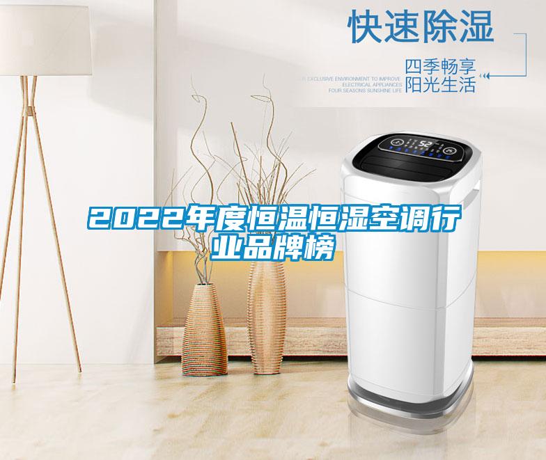 2022年度恒溫恒濕空調行業(yè)品牌榜