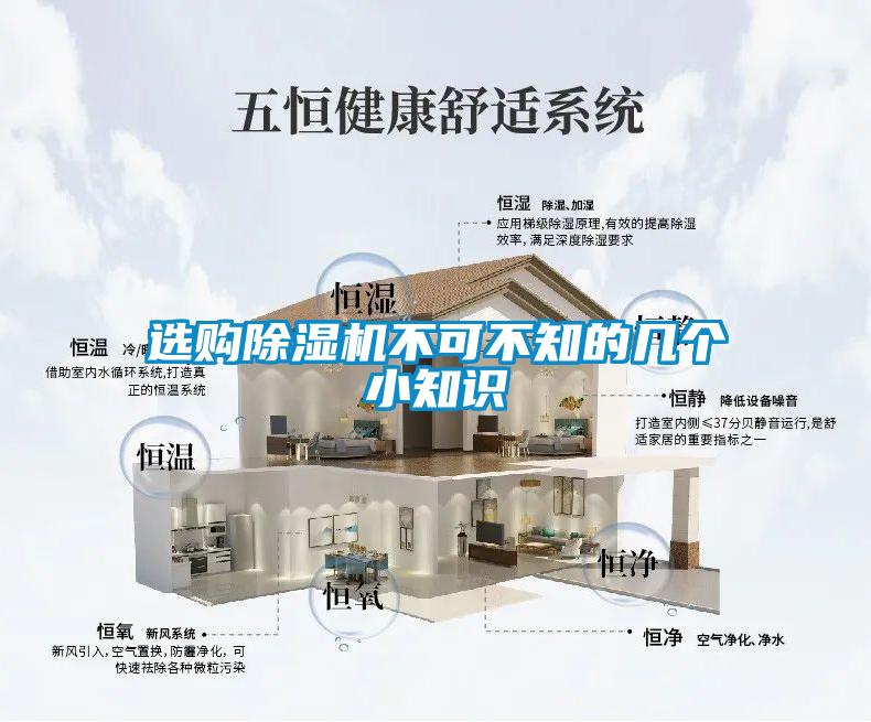 選購除濕機不可不知的幾個(gè)小知識