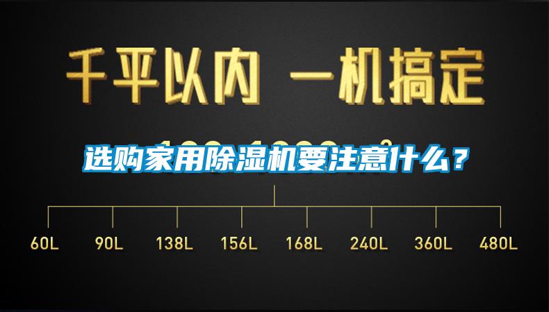 選購家用除濕機要注意什么？