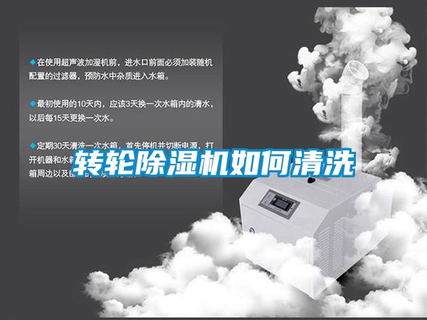 轉輪除濕機如何清洗