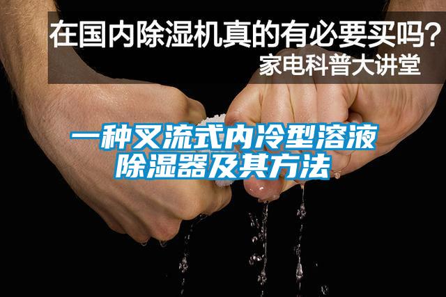 一種叉流式內冷型溶液除濕器及其方法