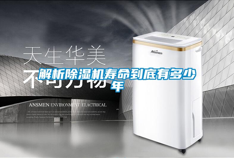 解析除濕機壽命到底有多少年