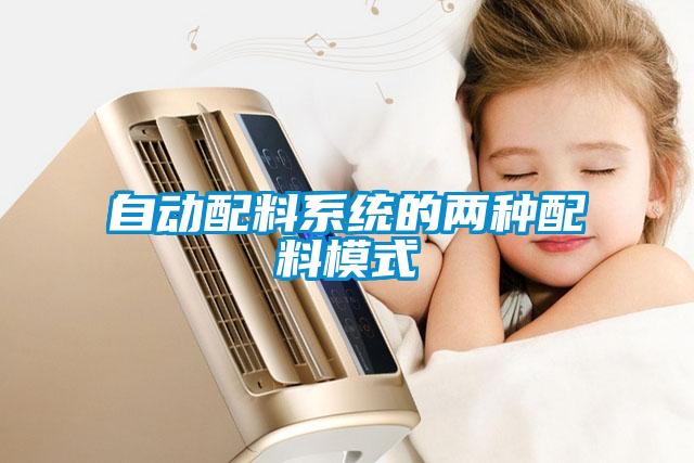 自動(dòng)配料系統的兩種配料模式