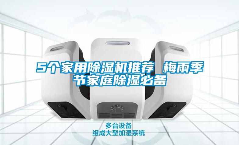 5個(gè)家用除濕機推薦 梅雨季節家庭除濕必備