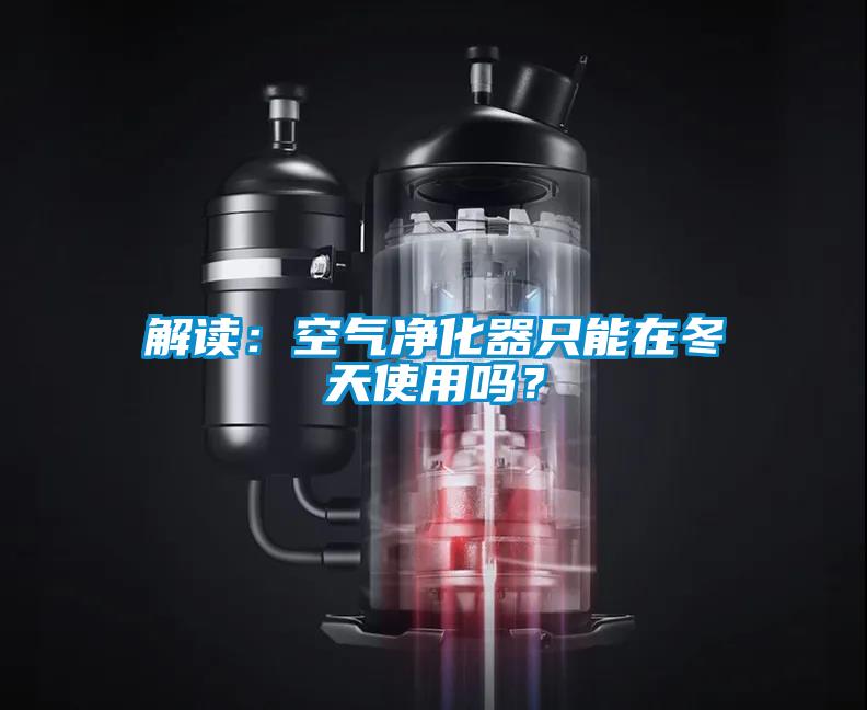 解讀：空氣凈化器只能在冬天使用嗎？