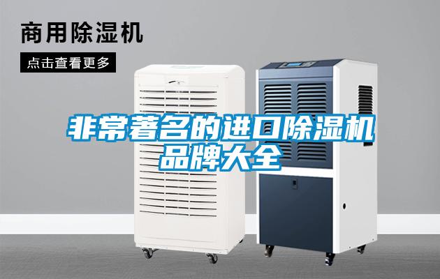 非常著(zhù)名的進(jìn)口除濕機品牌大全