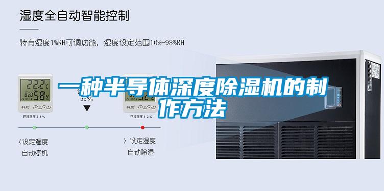 一種半導體深度除濕機的制作方法