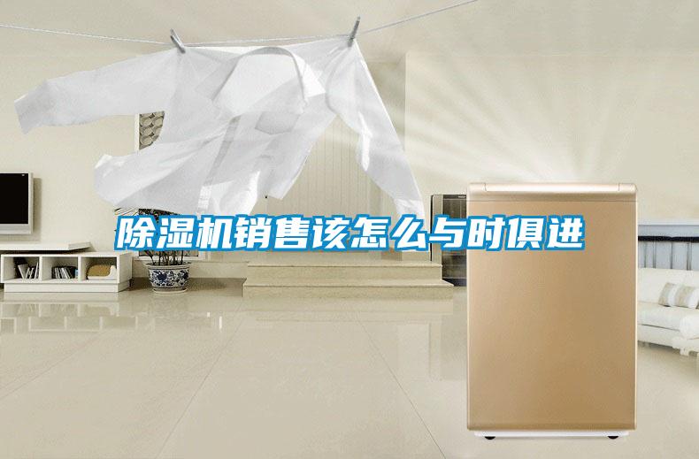 除濕機銷(xiāo)售該怎么與時(shí)俱進(jìn)