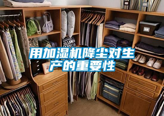 用加濕機降塵對生產(chǎn)的重要性