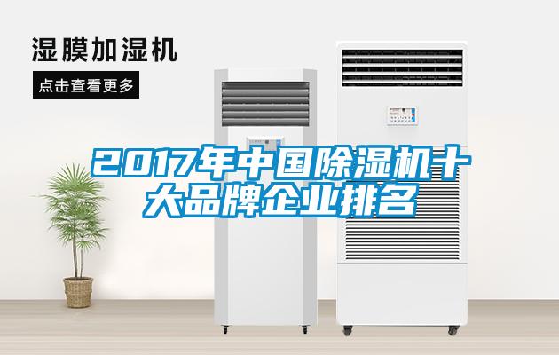 2017年中國除濕機十大品牌企業(yè)排名