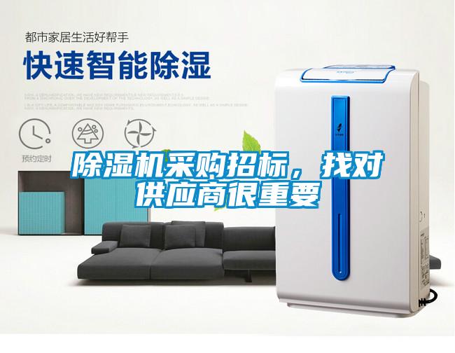 除濕機采購招標，找對供應商很重要