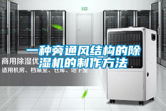 一種旁通風(fēng)結構的除濕機的制作方法