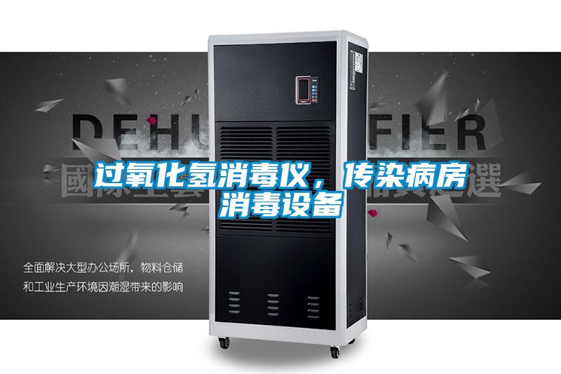 過(guò)氧化氫消毒儀，傳染病房消毒設備