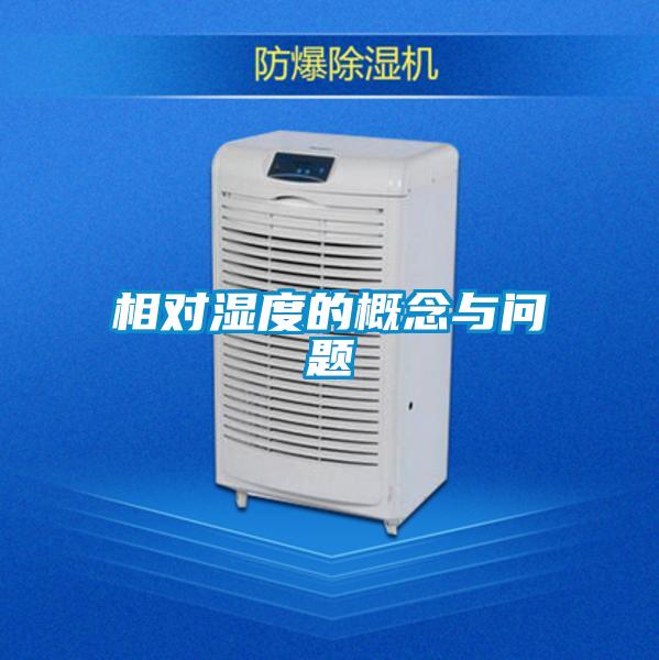 相對濕度的概念與問(wèn)題