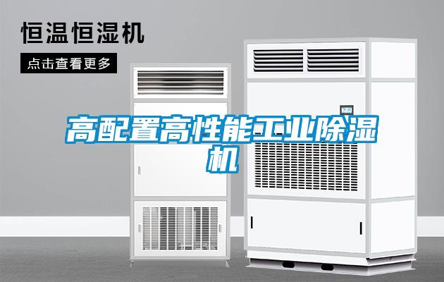 高配置高性能工業(yè)除濕機
