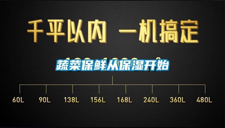 蔬菜保鮮從保濕開(kāi)始