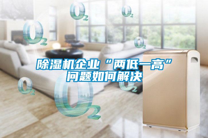 除濕機企業(yè)“兩低一高”問(wèn)題如何解決