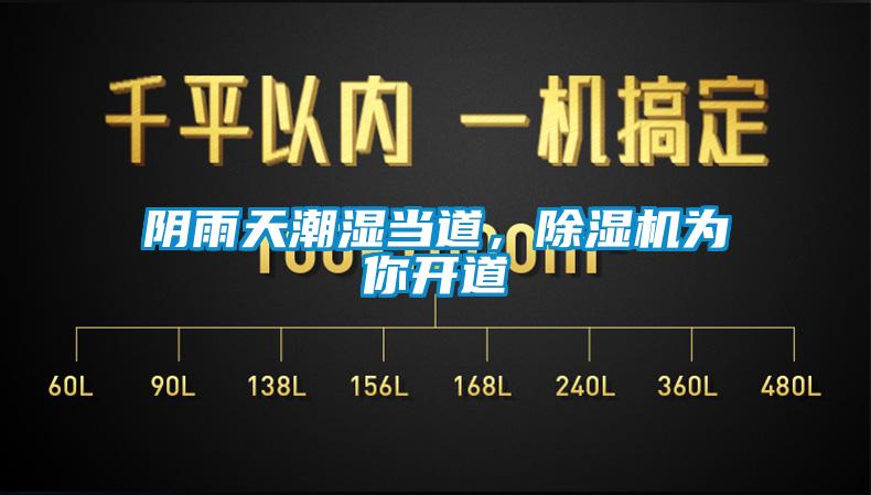 陰雨天潮濕當道，除濕機為你開(kāi)道