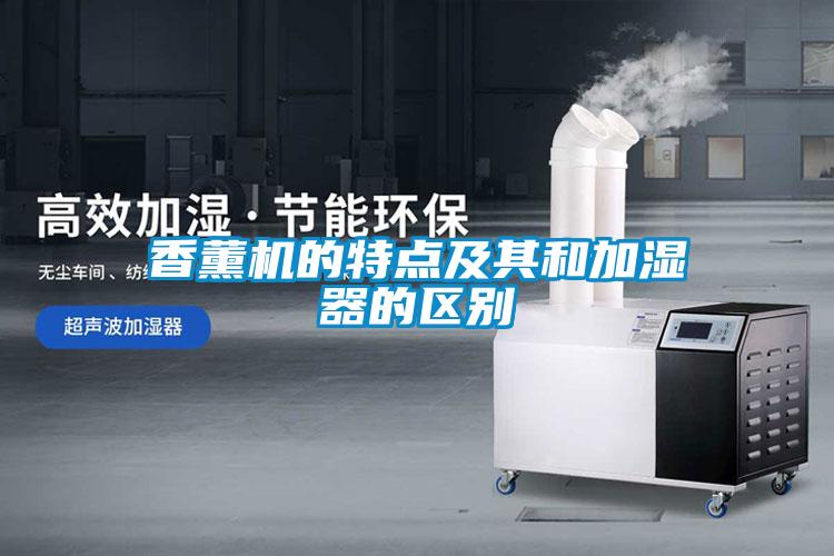 香薰機的特點(diǎn)及其和加濕器的區別