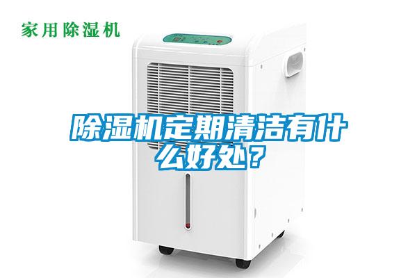 除濕機定期清潔有什么好處？