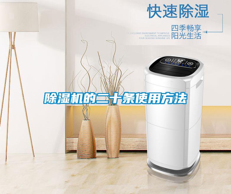 除濕機的二十條使用方法