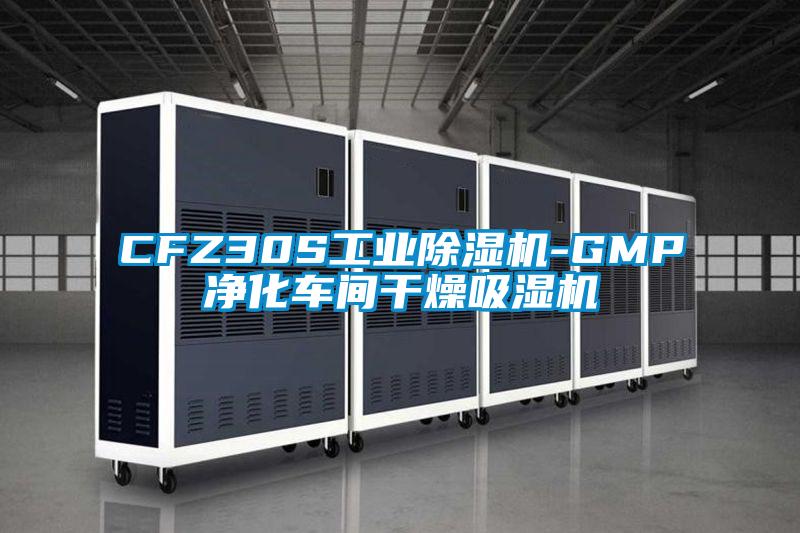 CFZ30S工業(yè)除濕機-GMP凈化車(chē)間干燥吸濕機
