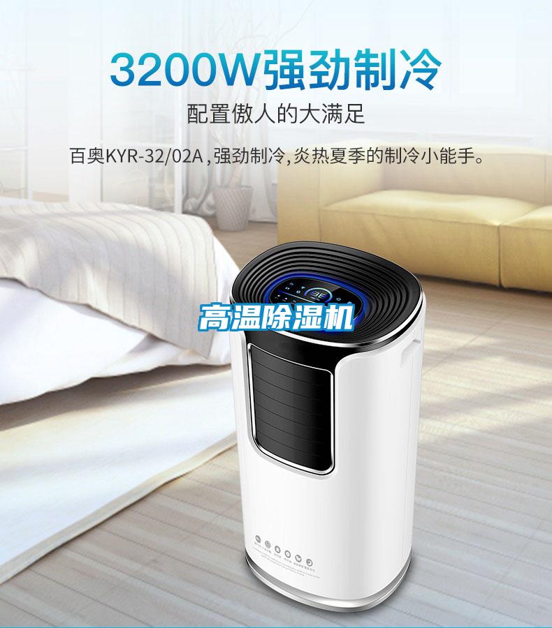 高溫除濕機