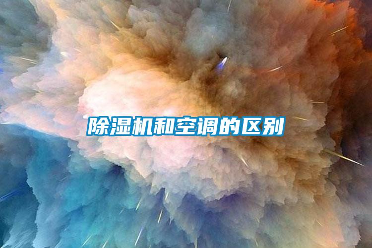 除濕機和空調的區別