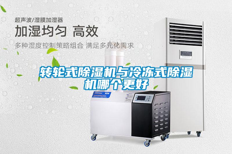 轉輪式除濕機與冷凍式除濕機哪個(gè)更好