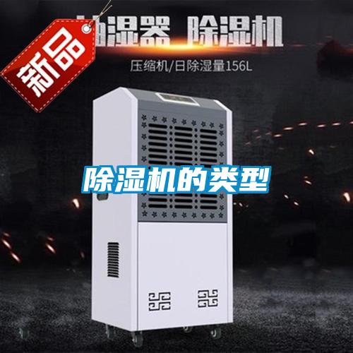 除濕機的類(lèi)型