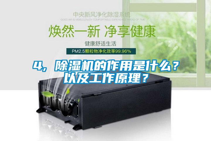 4, 除濕機的作用是什么？以及工作原理？
