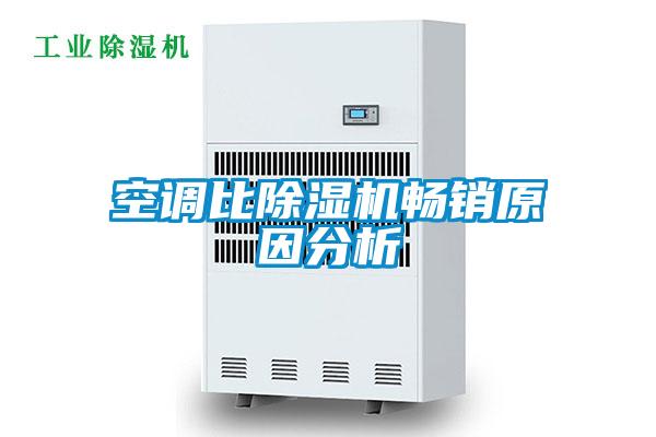 空調比除濕機暢銷(xiāo)原因分析