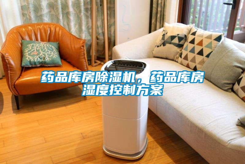 藥品庫房除濕機，藥品庫房濕度控制方案