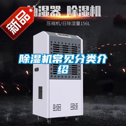 除濕機常見(jiàn)分類(lèi)介紹