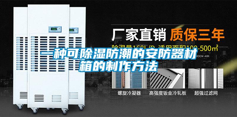 一種可除濕防潮的安防器材箱的制作方法