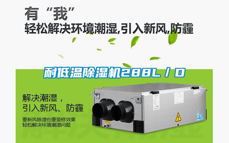 耐低溫除濕機288L/D