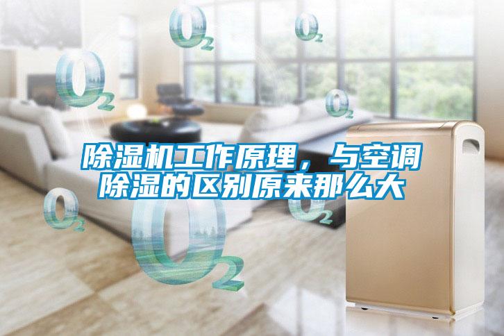 除濕機工作原理，與空調除濕的區別原來(lái)那么大
