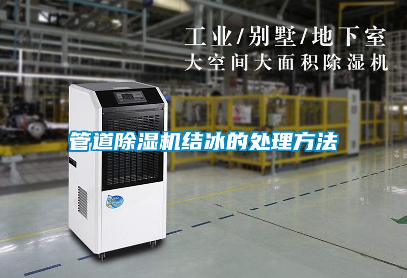 管道除濕機結冰的處理方法