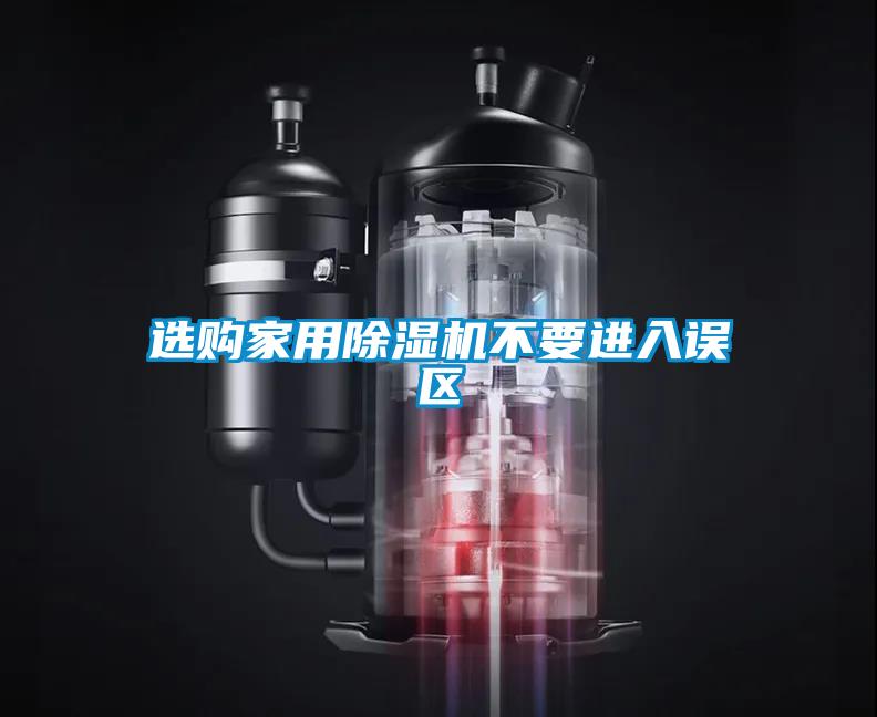 選購家用除濕機不要進(jìn)入誤區