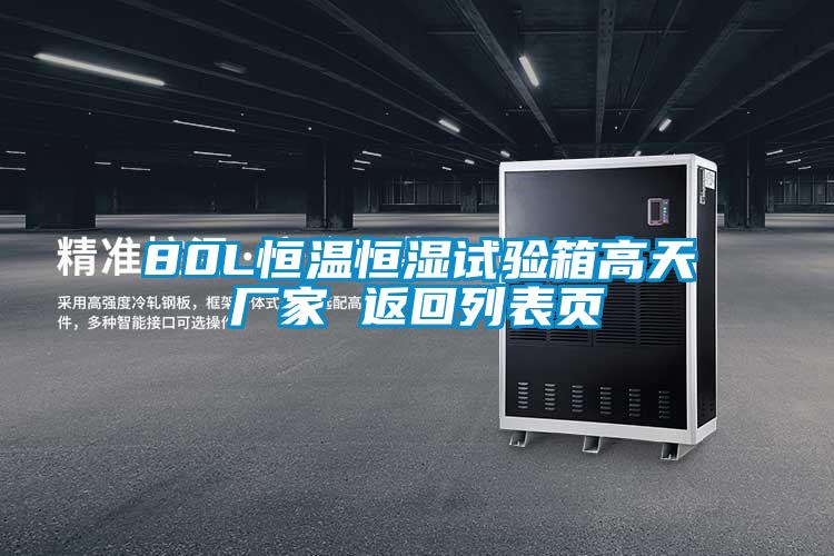 80L恒溫恒濕試驗箱高天廠(chǎng)家 返回列表頁(yè)