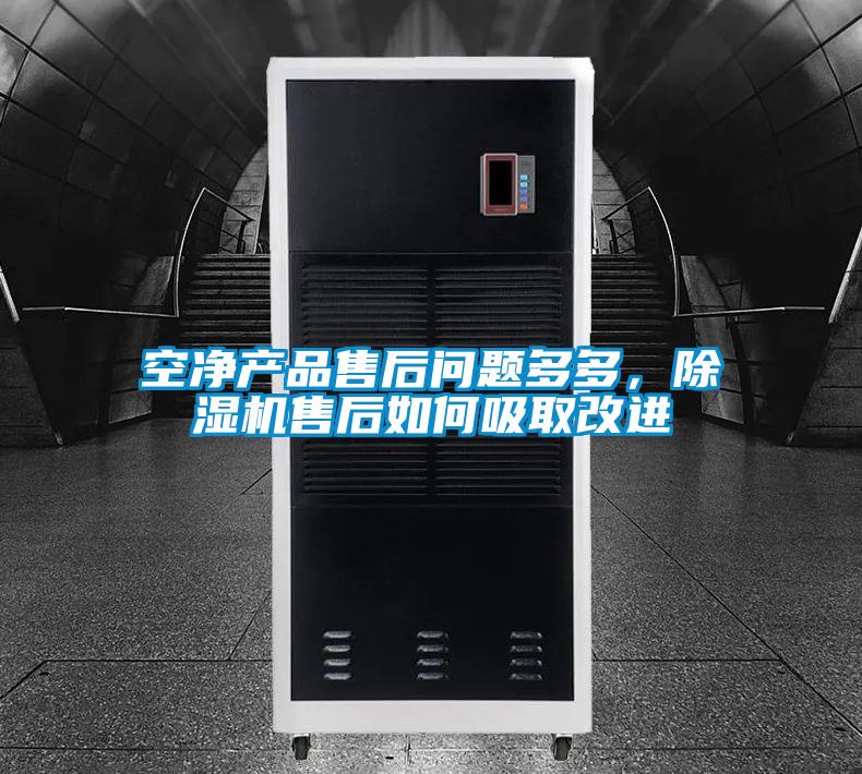 空凈產(chǎn)品售后問(wèn)題多多，除濕機售后如何吸取改進(jìn)