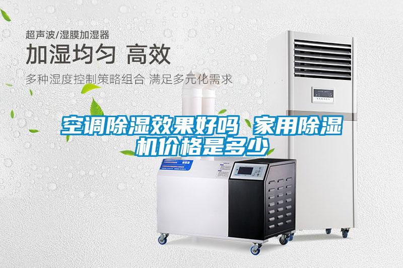 空調除濕效果好嗎 家用除濕機價(jià)格是多少