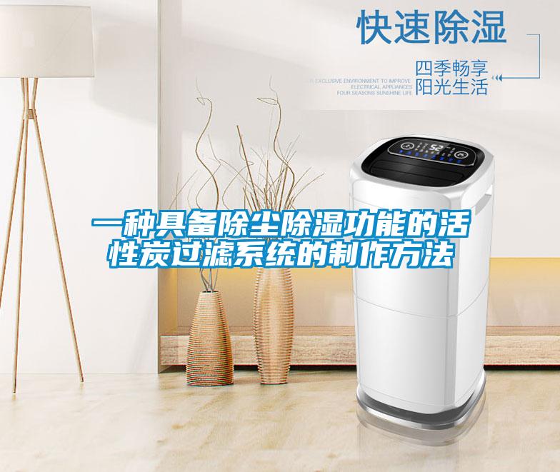 一種具備除塵除濕功能的活性炭過(guò)濾系統的制作方法