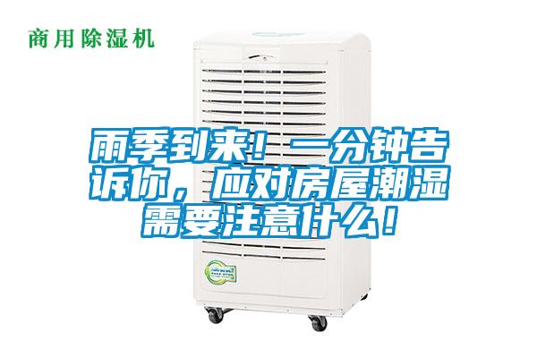 雨季到來(lái)！一分鐘告訴你，應對房屋潮濕需要注意什么！