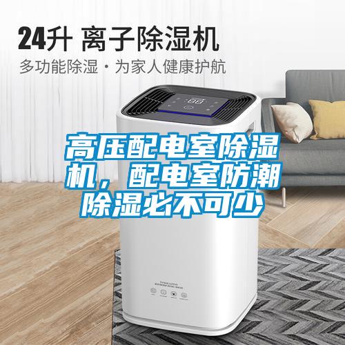 高壓配電室除濕機，配電室防潮除濕必不可少