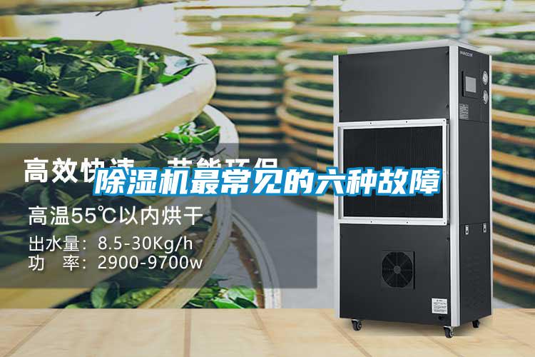 除濕機最常見(jiàn)的六種故障
