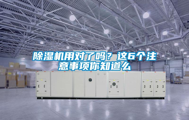 除濕機用對了嗎？這6個(gè)注意事項你知道么
