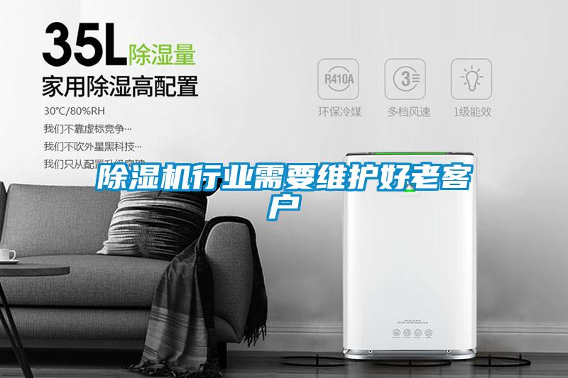 除濕機行業(yè)需要維護好老客戶(hù)