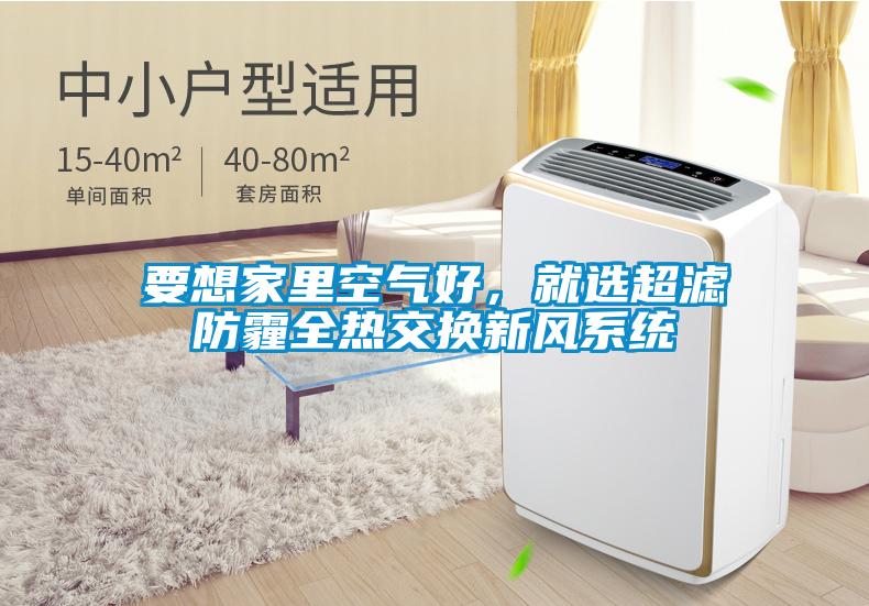 要想家里空氣好，就選超濾防霾全熱交換新風(fēng)系統